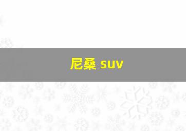 尼桑 suv